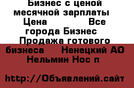Бизнес с ценой месячной зарплаты › Цена ­ 20 000 - Все города Бизнес » Продажа готового бизнеса   . Ненецкий АО,Нельмин Нос п.